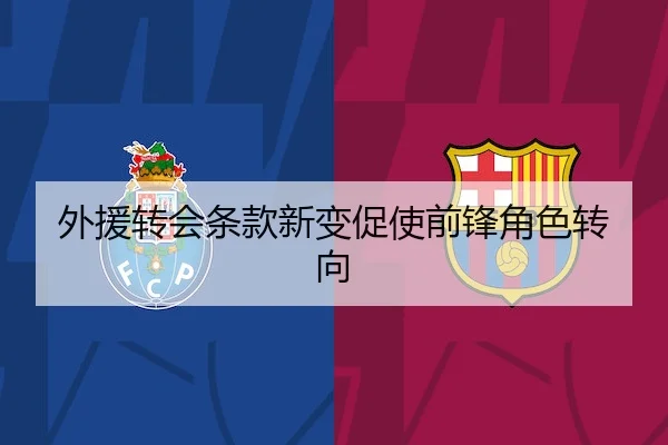 外援转会条款新变促使前锋角色转向